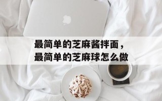 最简单的芝麻酱拌面，最简单的芝麻球怎么做