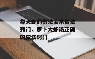 靠大虾的做法家常做法窍门，萝卜大虾汤正确的做法窍门