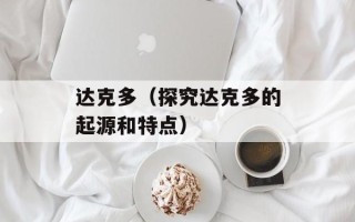 达克多（探究达克多的起源和特点）