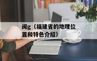 闽g（福建省的地理位置和特色介绍）