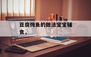 豆腐炖鱼的做法宝宝辅食，