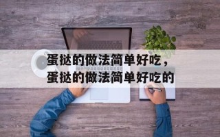 蛋挞的做法简单好吃，蛋挞的做法简单好吃的