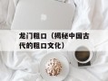 龙门粗口（揭秘中国古代的粗口文化）