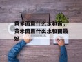黄米面用什么水和面，黄米面用什么水和面最好