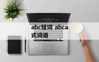 abc组词 abca式词语