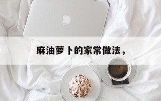 麻油萝卜的家常做法，