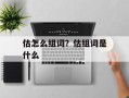 估怎么组词？估组词是什么