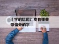 佊字的组词？皮有哪些带偏旁的字