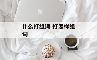 什么打组词 打怎样组词