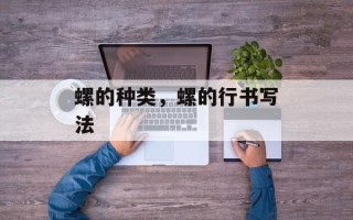 螺的种类，螺的行书写法
