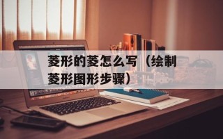 菱形的菱怎么写（绘制菱形图形步骤）