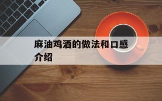 麻油鸡酒的做法和口感介绍