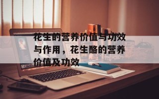花生的营养价值与功效与作用，花生酪的营养价值及功效