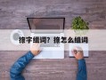捺字组词？捺怎么组词
