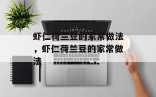 虾仁荷兰豆的家常做法，虾仁荷兰豆的家常做法