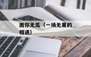 雨你无瓜（一场无果的相遇）