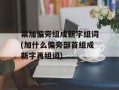 票加偏旁组成新字组词(加什么偏旁部首组成新字再组词)