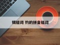 铒组词 钓的拼音组词
