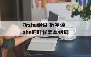 折she组词 折字读she的时候怎么组词