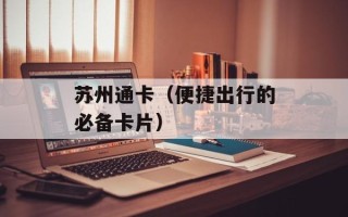 苏州通卡（便捷出行的必备卡片）