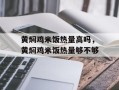 黄焖鸡米饭热量高吗，黄焖鸡米饭热量够不够