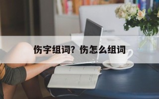 伤字组词？伤怎么组词