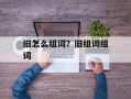 旧怎么组词？旧组词组词