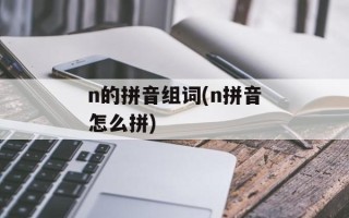 n的拼音组词(n拼音怎么拼)