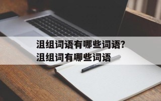 沮组词语有哪些词语？沮组词有哪些词语