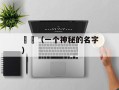 骉骉（一个神秘的名字）