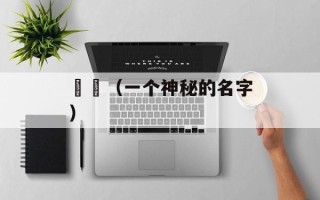 骉骉（一个神秘的名字）
