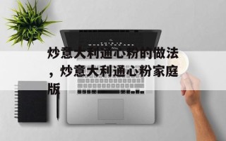 炒意大利通心粉的做法，炒意大利通心粉家庭版