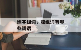 嫦字组词，嫦组词有哪些词语
