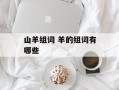 山羊组词 羊的组词有哪些