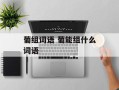 葡组词语 葡能组什么词语