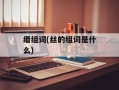 缗组词(丝的组词是什么)