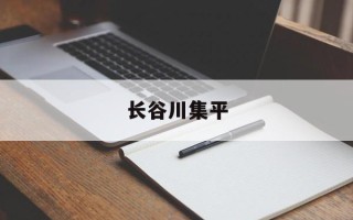 长谷川集平
