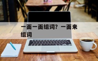 一面一面组词？一面来组词