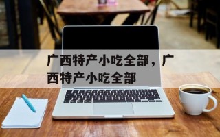 广西特产小吃全部，广西特产小吃全部