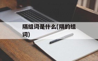 隔组词是什么(隔的组词)