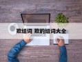 欺组词 欺的组词大全