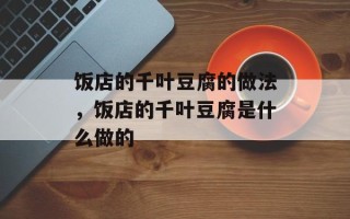 饭店的千叶豆腐的做法，饭店的千叶豆腐是什么做的