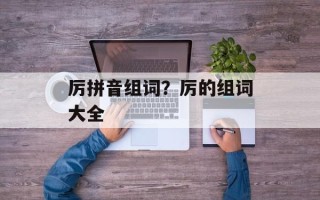 厉拼音组词？厉的组词大全