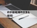 豹字组词(用豹字怎么组词)