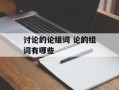 讨论的论组词 论的组词有哪些