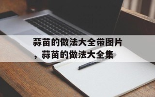 蒜苗的做法大全带图片，蒜苗的做法大全集