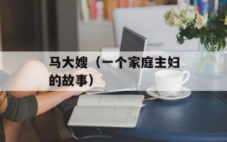 马大嫂（一个家庭主妇的故事）