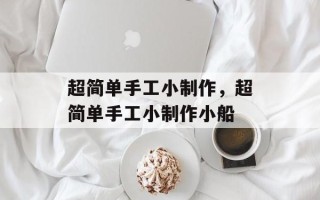 超简单手工小制作，超简单手工小制作小船