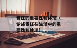 责任的重要性和体现（论述责任在生活中的重要性和体现）