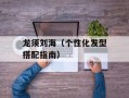 龙须刘海（个性化发型搭配指南）
